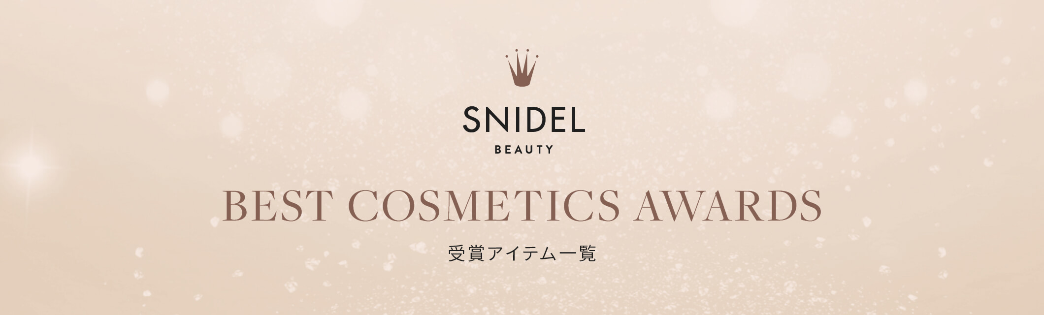 SNIDEL BEAUTY BEST COSMETICS AWARDS 受賞アイテム一覧