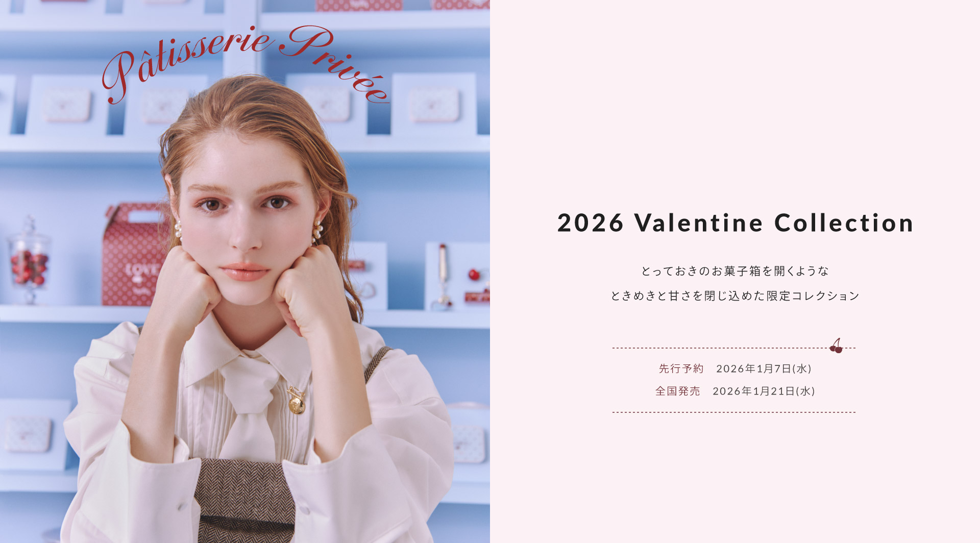 SB_バレンタインコレクション_20260106