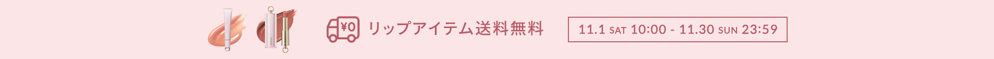 リップアイテム 送料無料