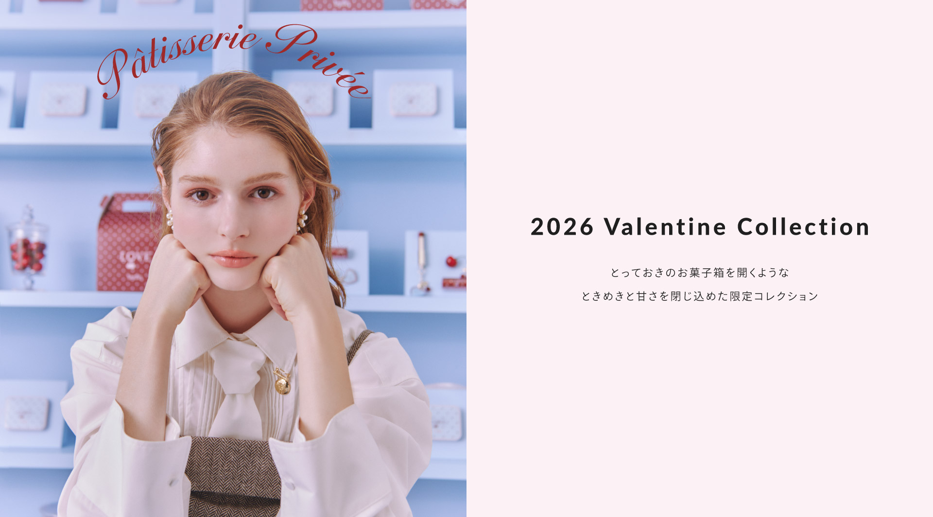 SB_バレンタインコレクション_20260106