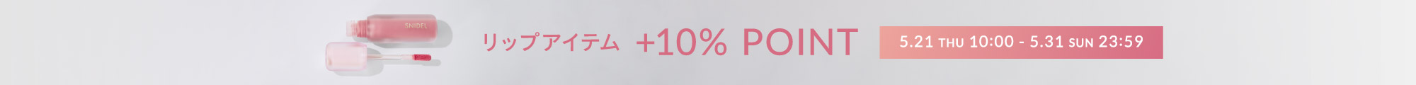 ポイント10%アップ（リップアイテム全品）