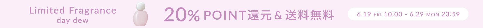 SB_新フレグランス ポイント20%UP