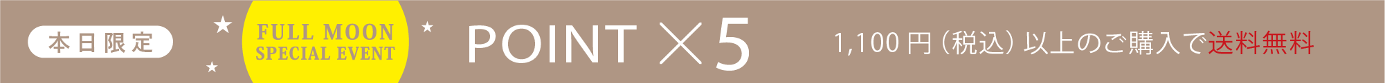 ポイント5倍＆送料無料 満月バナー設置
