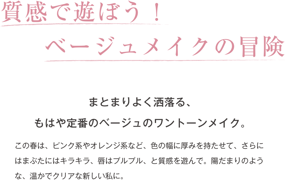 質感で遊ぼう！ベージュメイクの冒険