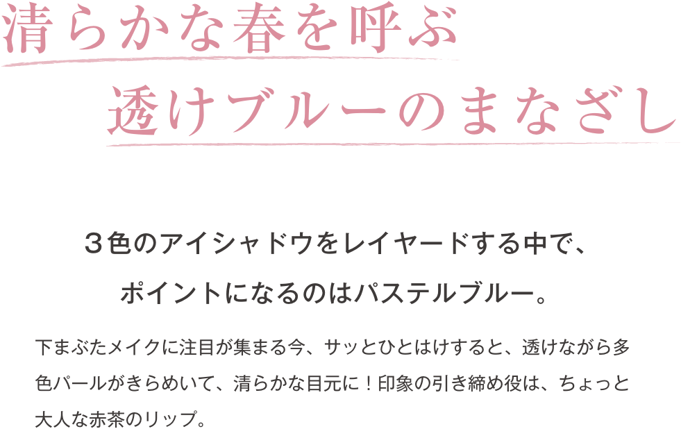 清らかな春を呼ぶ 透けブルーのまなざし