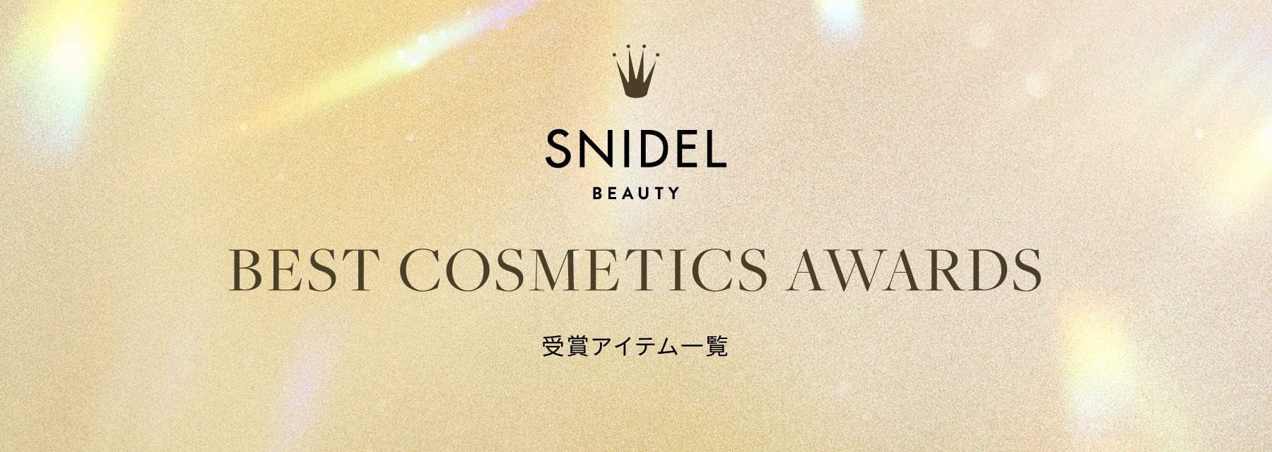 SNIDEL BEAUTY BEST COSMETICS AWARDS 受賞アイテム一覧