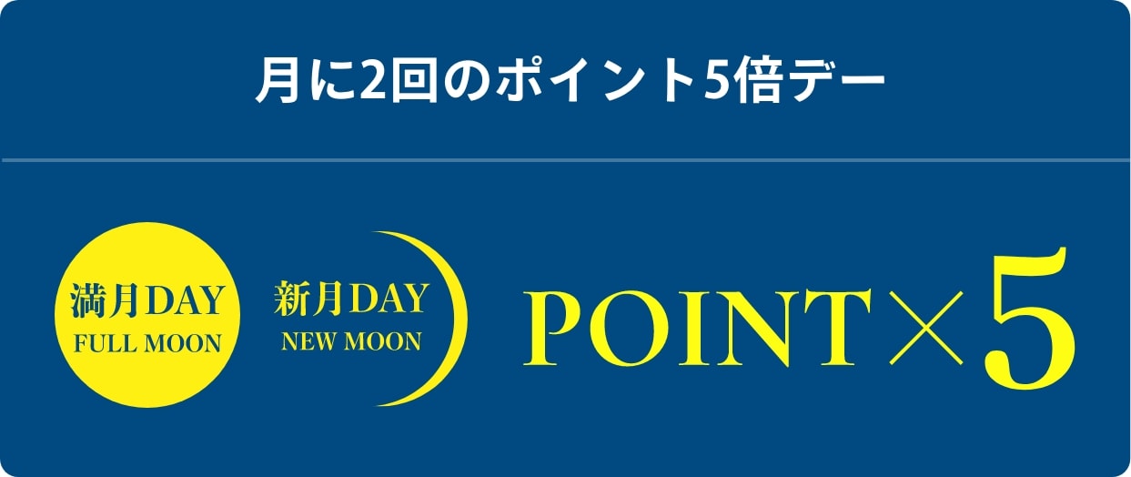 月に2回のポイント5倍デー