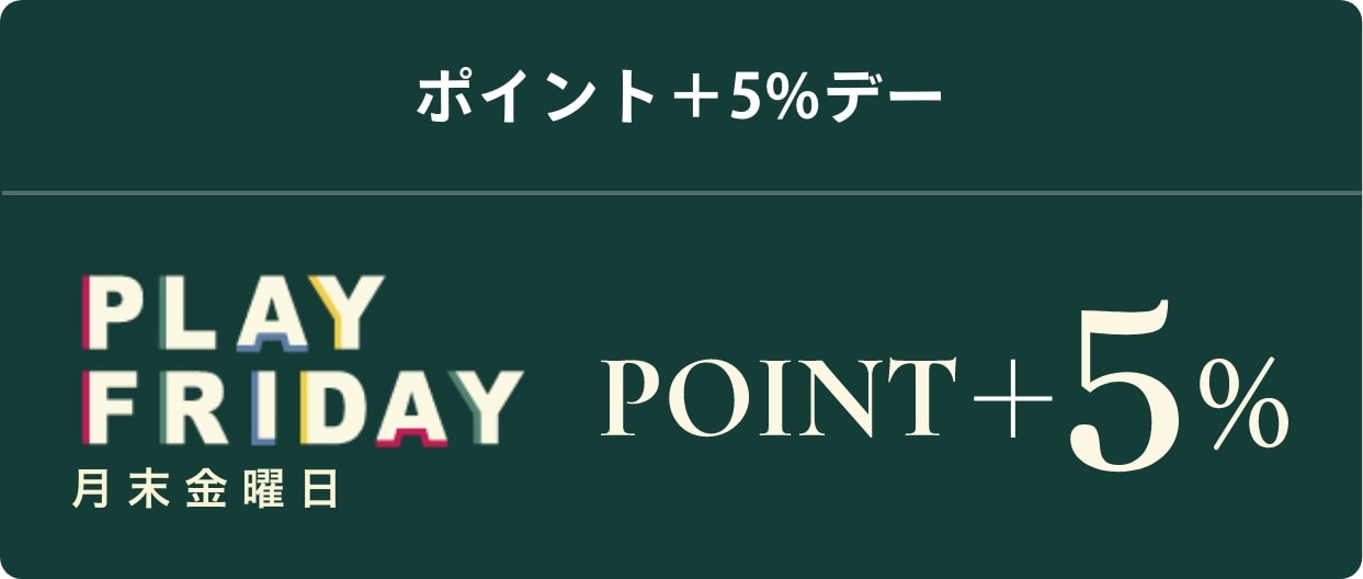 ポイント＋5%デー