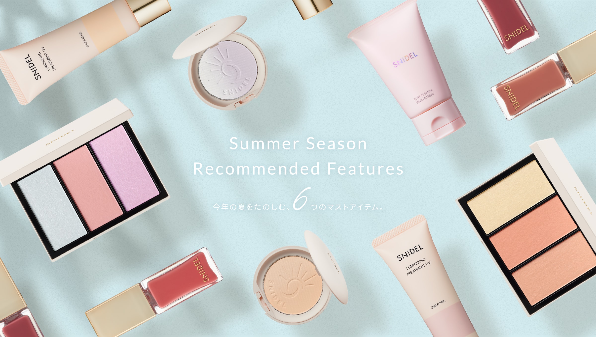 Summer Season Recommended Features 今年の夏をたのしむ、6つのマストアイテム。