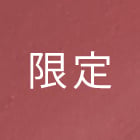 ルージュ クチュール EX03