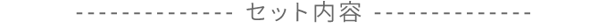 セット内容