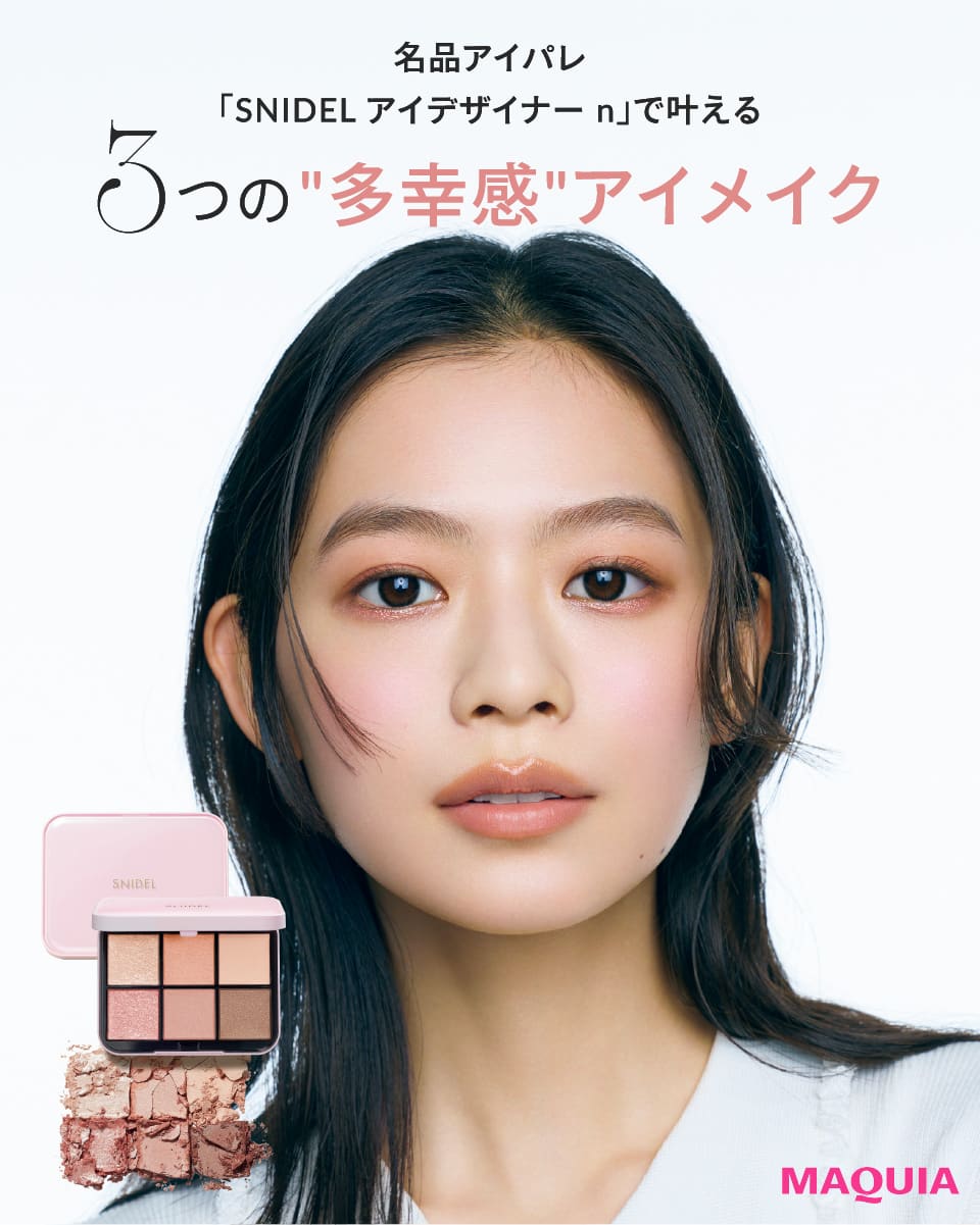 MAQUIA 名品アイパレ「SNIDEL アイデザイナー n」で叶える3つの多幸感アイメイク