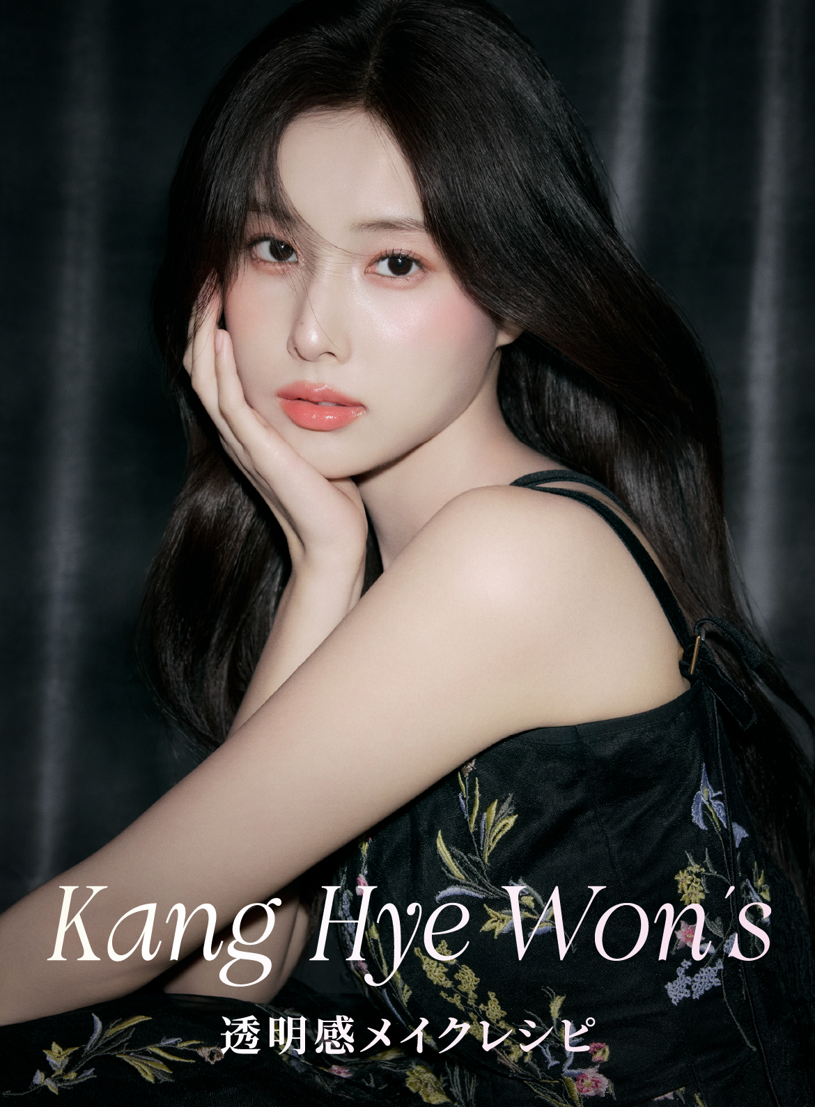 Kang Hye Won's 透明感メイクレシピ