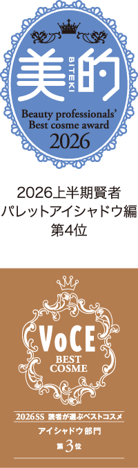 上：美的 2026 上半期賢者パレットアイシャドウ編 第4位下：VoCE Best Cosme 2026SS 読者が選ぶベストコスメ アイシャドウ部門 第3位