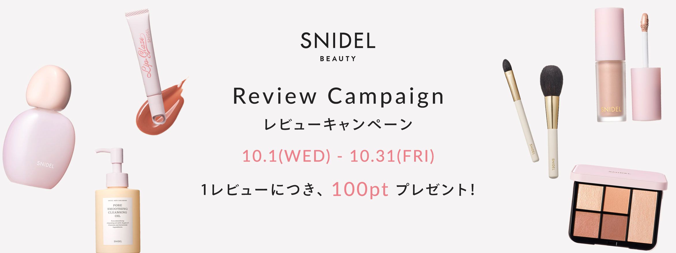 レビューキャンペーン 1レビューにつき、100ポイントプレゼント